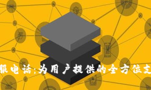 IMX交易所客服电话：为用户提供的全方位支持与服务指南
