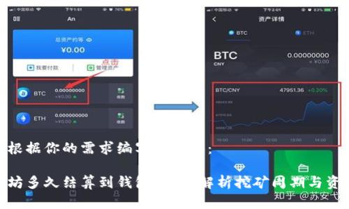 以下是根据你的需求编写的内容：

挖以太坊多久结算到钱包？全面解析挖矿周期与资金到账