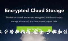  比特币钱包文件替换指南