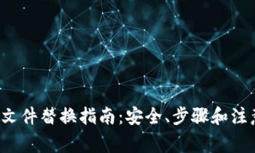  比特币钱包文件替换指南：安全、步骤和注意事项全解析