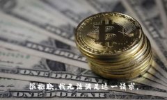 很抱歉，我无法满足这一