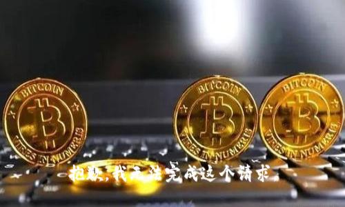 抱歉，我无法完成这个请求。