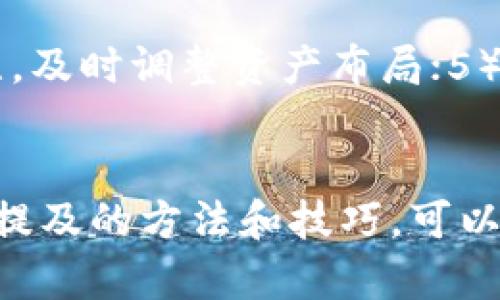 在imToken中我的币不见了？原因分析与解决方案详细解读

bianoti在imToken中我的币不见了？原因分析与解决方案详细解读/bianoti
imToken, 数字货币, 钱包安全, 排查步骤/guanjianci

引言
在数字货币迅猛发展的今天，许多用户开始使用各类数字钱包来存储和管理他们的资产。其中，imToken作为一款具有良好口碑的数字货币钱包，受到广大用户的青睐。然而，一些用户在使用过程中常常遇到一个令人担忧的问题：为什么在imToken中我的币不见了？出现这种情况的原因可能多种多样，本文将详细解析这一问题及其解决方案，并探讨相关的关键词，帮助用户更加妥善地管理自己的数字资产。

数字货币丢失的常见原因分析
用户在imToken中发现币不见了，首先需冷静分析可能的原因。以下是几种常见情况：

h41. 地址错误/h4
用户在转账或接收数字货币时，常常因为手误而输入了错误的地址。数字货币的区块链技术确保了交易的不可逆转性，一旦发送到错误的地址，用户可能会永久失去这笔资产。解决方法是仔细核对地址，尽量使用复制粘贴的方式来避免错误。

h42. 未同步交易记录/h4
因网络延迟或钱包未及时更新，用户可能会在短时间内看到自己的资产没有变化。建议用户耐心等待片刻，或者手动刷新钱包。若长时间未见更新，可以尝试切换网络或重新登录imToken。

h43. 虚假交易或黑客攻击/h4
若用户在不明网站或链接中输入了私钥，可能会导致数字货币被盗。要时刻保持警惕，仅在官方渠道下载应用，并定期更新安全设置。此外，避免将私钥或助记词分享给他人。

h44. 合约问题/h4
某些代币可能因为合约修改或升级而暂时无法显示。在这种情况下，用户可以检查相关代币的社交媒体或社区公告，以获取最新信息。

如何排查币不见的情况
一旦发现币不见，我们应当采取以下步骤进行排查：

h41. 检查钱包地址/h4
首先，检查钱包中的地址是否正确。可在浏览器中打开相关区块链浏览器，通过输入自己的地址查看 transaction 的历史记录，以确认币的确切状态。

h42. 确认交易状态/h4
若你曾进行过交易，检查交易是否已完成。通过区块链浏览器查询有关交易的详细信息，包括确认次数、时间戳等，这将帮助你判断交易的有效性。

h43. 刷新钱包信息/h4
有时，钱包的资产信息未及时更新，用户可尝试刷新应用或重新启动imToken，以确认资产是否已经恢复显示。

h44. 联系客服/h4
若上述方法都无效，用户可拨打imToken客服热线或通过官方社交媒体渠道寻求帮助。提供详细问题描述及相关交易信息，以便更快得到解决方案。

如何确保数字货币的安全
预防胜于治疗，在管理数字货币时，确保安全是至关重要的，以下是一些方法：

h41. 使用强密码和二步验证/h4
设置强密码并启用二步验证功能，可以有效提高账户安全性。确保密码复杂且独特，避免使用与其他账户相同的密码。

h42. 定期备份助记词/h4
助记词是恢复钱包的关键，应将其安全存储在不同位置，防止丢失或被盗。同时定期更换助记词并进行备份。

h43. 保持软件更新/h4
及时更新imToken钱包应用，以获得最新的安全补丁和功能。避免使用破解版或第三方修改版应用，因为这些版本可能存在安全隐患。

h44. 提高网络安全意识/h4
在使用公共网络时尽量避免进行重要的交易操作。使用VPN来保护上网隐私，勿点击不明链接或安装不明程序。

常见问题解析
h4Q1: 我的币为什么会显示为0？/h4
如钱包显示为0，可能是以下几种原因导致：1）钱包尚未同步交易记录。此时，请耐心等待或尝试刷新；2）账单地址输入错误。请检查地址是否存在；3）若资产在不同的网络中，例如ERC20和BSC，遗漏了相应的钱包；4）资产转换或丢失。建议使用区块链浏览器核实余额。

h4Q2: 如何在imToken中找回丢失的币？/h4
假如你的币因误转移、错误地址或其他原因丢失，需进行以下步骤来尝试找回：1）使用区块链浏览器确认转账是否成功。若转账已成功，你需要联系接收地址的所有者；2）检查钱包备份是否及时，确认钱包助记词或私钥是否安全存储；3）如确认属于系统故障，可以尝试联系imToken客户服务，提供交易信息，寻求帮助。

h4Q3: 如何imToken的使用体验？/h4
提升使用体验，用户可遵循以下建议：1）定期更新应用，获取最新功能；2）合理分类不同类型的资产，便于管理；3）利用imToken内的DApp功能，进行投资、交易和理财；4）保持对市场行情的关注，及时调整资产布局；5）参与社区活动，获取更多的理财和投资知识，提高自身数字货币的认知水平。

总结
在imToken中发现金币不见，虽然可能让人焦虑，但通过系统的排查和分析大部分状况都能得到解决。用户在使用数字货币时，保持冷静、遵循安全措施，是确保资产安全的前提。同时，借助上述提及的方法和技巧，可以用户的数字货币管理体验，使用户在数字资产的世界中更加自信和从容。