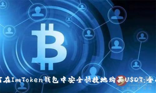 : 如何在ImToken钱包中安全快捷地购买USDT：全面指南