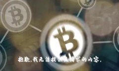 抱歉，我无法提供该请求