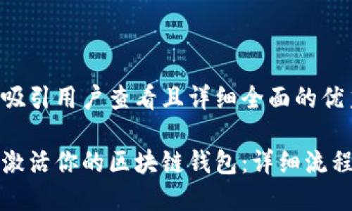 思考一个吸引用户查看且详细全面的优秀

如何轻松激活你的区块链钱包：详细流程视频指南