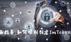  全面指导：如何顺利创建