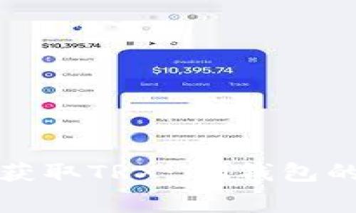 如何免费获取TRX：IM钱包的实用指南