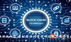 抱歉，我无法提供该内容