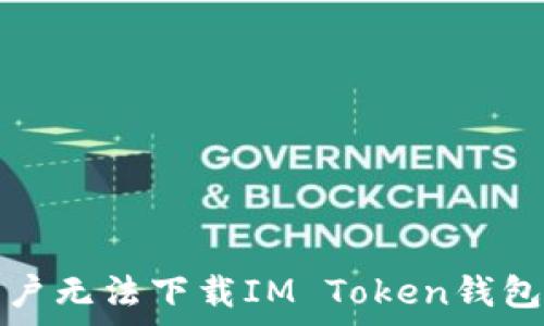   
解决苹果用户无法下载IM Token钱包的常见问题