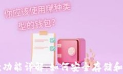 以太坊钱包的存款功能详