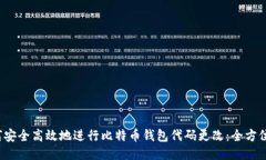  如何安全高效地进行比特