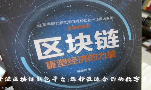 全面解析开源区块链钱包平台：选择最适合你的数字资产管理工具