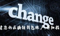  如何轻松创建您的区块链