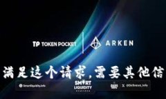 抱歉，我无法满足这个请