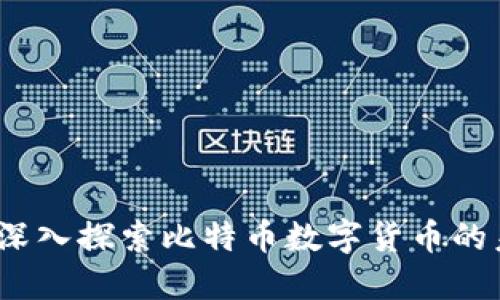 德意钱包：深入探索比特币数字货币的未来与应用