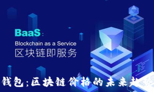   
探秘云钱包：区块链价格的未来趋势与机遇