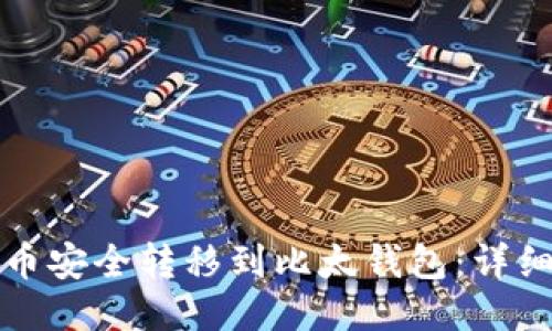 如何将比特币安全转移到比太钱包：详细指南与技巧
