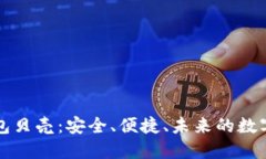 区块链电子钱包贝壳：安