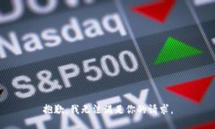 抱歉，我无法满足你的请