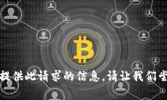 抱歉，我无法提供此请求