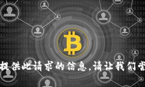 抱歉，我无法提供此请求的信息。请让我们尝试其他事情。