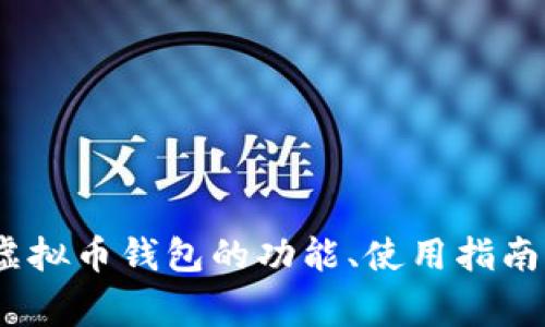 全面解析：Tg虚拟币钱包的功能、使用指南与安全性分析