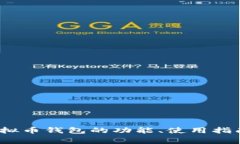 全面解析：Tg虚拟币钱包的