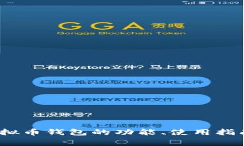 全面解析：Tg虚拟币钱包的功能、使用指南与安全性分析