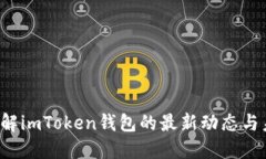  深入了解imToken钱包的最新