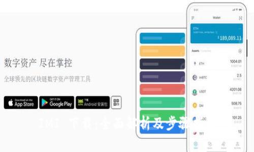IMI 下载：全面解析及步骤指南