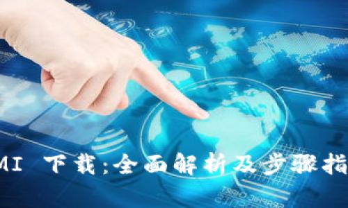 IMI 下载：全面解析及步骤指南