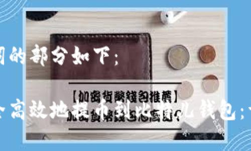 和关键词的部分如下：

如何安全高效地提币到比特儿钱包：详细指南