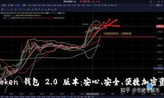 全面解读 imToken 钱包 2.0