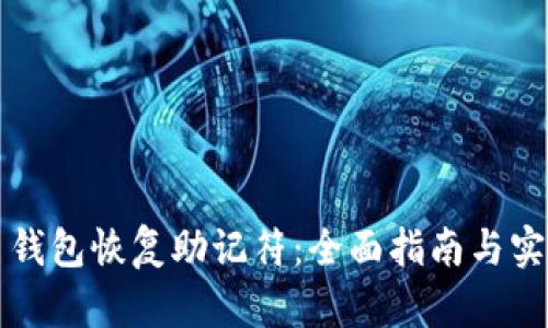 比特币钱包恢复助记符：全面指南与实用技巧