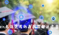 imToken无法使用的原因及解