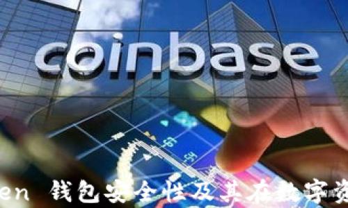
深入解析：imToken 钱包安全性及其在数字资产管理中的角色