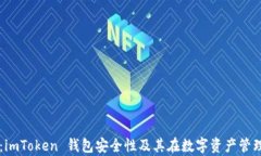 深入解析：imToken 钱包安全