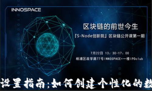 
以太坊钱包名称设置指南：如何创建个性化的数字资产存储空间