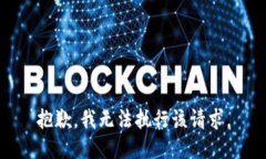 抱歉，我无法执行该请求