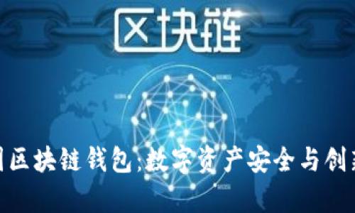 探秘亚数集团区块链钱包：数字资产安全与创新的完美结合