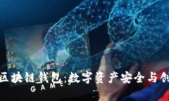 探秘亚数集团区块链钱包