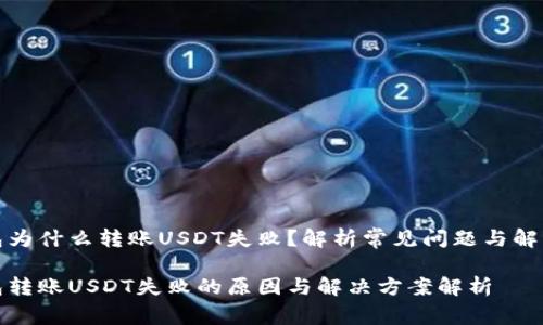 冷钱包为什么转账USDT失败？解析常见问题与解决方案

冷钱包转账USDT失败的原因与解决方案解析