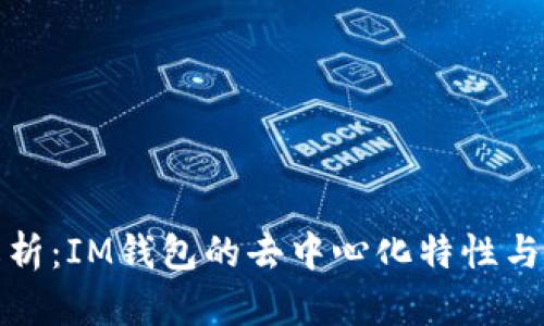 全面解析：IM钱包的去中心化特性与安全性