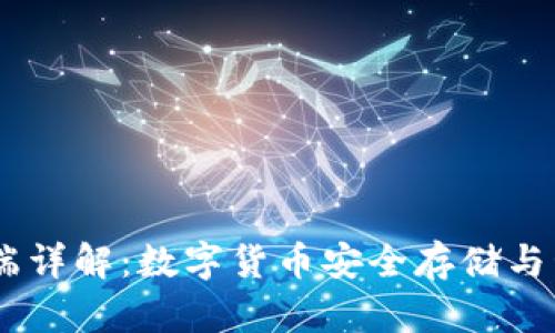 USDT币钱包终端详解：数字货币安全存储与管理的最佳选择