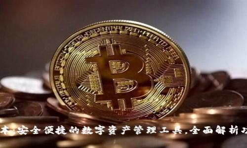 IM钱包最新版本：安全便捷的数字资产管理工具，全面解析功能与使用技巧