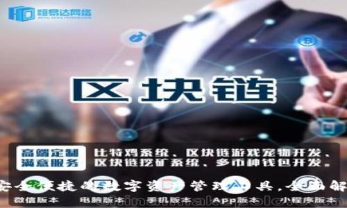 IM钱包最新版本：安全便捷的数字资产管理工具，全面解析功能与使用技巧
