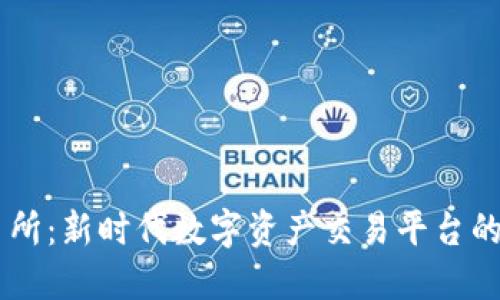 IM交易所：新时代数字资产交易平台的引领者