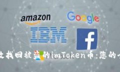 如何有效找回被盗的imTo