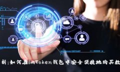全面解析：如何在imToken钱
